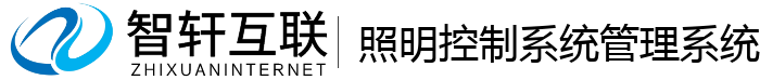 照明控制系统管理系统